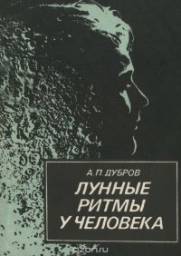 Лунные ритмы у человека. Краткий очерк по селеномедицине