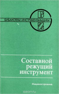 Составной режущий инструмент