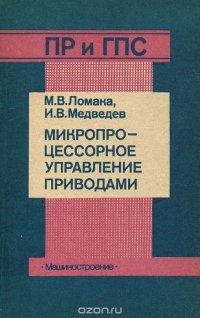 Микропроцессорное управление приводами