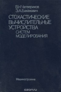 Стохастические вычислительные устройства систем моделирования