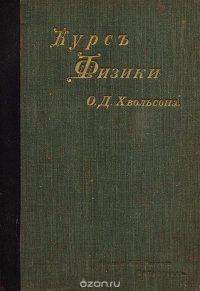 Курс физики. Том 4. Учение о магнитных и электрических явлениях