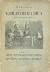 Математическая хрестоматия. Книга для школы и семьи