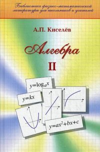 Алгебра. Часть 2. Учебник