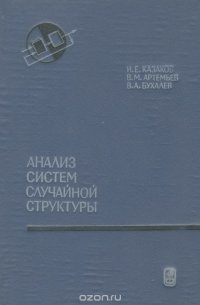 Анализ систем случайной структуры