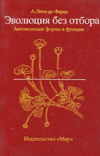 Эволюция без отбора. Автоэволюция формы и функции