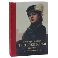 Государственная Третьяковская галерея. Искусство ХII - начала ХХ века. Альбом