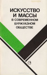 Искусство и массы в современном буржуазном обществе