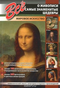 Все о живописи. Самые знаменитые шедевры. Сост. Мосин И.И