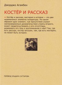 Костер и рассказ