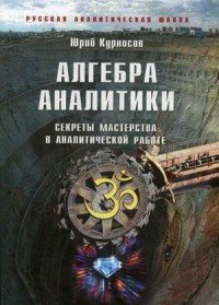 Алгебра аналитики. Секреты мастерства в аналитической работе