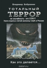 Тотальный террор не случайность - это СПРУТ Уолл-стрита и пятой колонны США в России