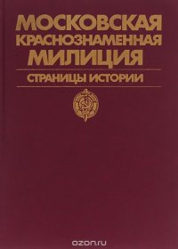 Московская краснознаменная милиция. Страницы истории