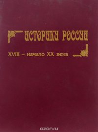 Историки России XVIII - начало XX века