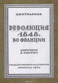 Революция 1848 г. во Франции. Донесения Я. Толстого