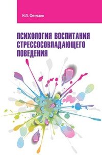 Психология воспитания стрессосовладающего поведения: Учебное пособие / Н.П. Фетискин. - (Высшее обра