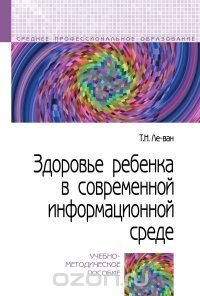 Здоровье ребенка в современной информационной среде