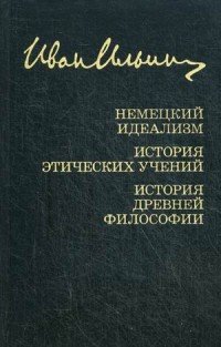 Иван Ильин. Собрание сочинений. Немецкий идеализм. История этических учений. История древней философии