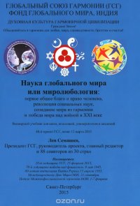 Наука глобального мира или миролюбология. Первое общее благо и право человека, революция социальных наук, созидание мира из гармонии и победа мира над войной в XXI веке. Всемирный учебник