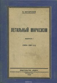 Легальный марксизм. Выпуск 1. 1876-1897 гг