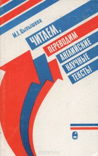 Читаем, переводим английские научные тексты. Учебное пособие