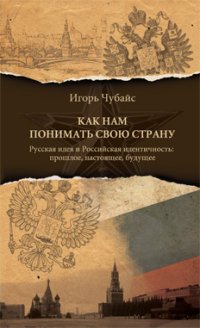 Как нам понимать свою страну. Русская идея и Российская идентичность. Прошлое, настоящее, будущее