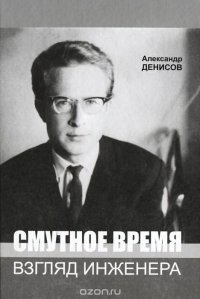 Смутное время. Взгляд инженера