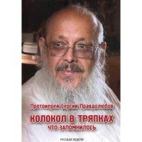 Протоиерей Сергий Правдолюбов. Короткие рассказы