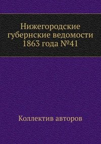 Нижегородские губернские ведомости 1863 года №41