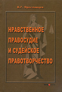 Нравственное правосудие и судейское правотворчество