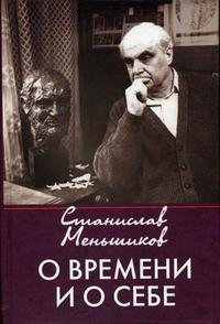 О времени и о себе. Воспоминания