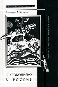О крокодилах в России: Очерки из истории заимствований и экзотизмов