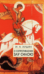 О сопротивлении злу силою / Pro et Contra: полемика вокруг идей И. А. Ильина о сопротивлении злу силою