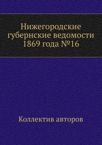 Нижегородские губернские ведомости 1869 года №16