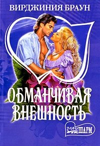 Обманчивая внешность