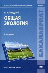 А. К. Бродский - «Общая экология»