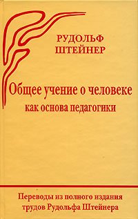 Общее учение о человеке как основа педагогики