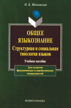 Общее языкознание: структурная и социальная типология языков