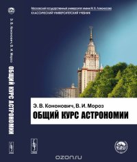 Общий курс астрономии