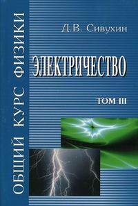 Общий курс физики: В 5 томах том 3: Электричество