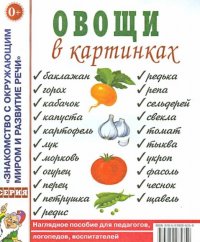 Овощи в картинках. Наглядное пособие для педагогов, логопедов, воспитателей и родителей: приложение к пособию Т. А. Шорыгиной 