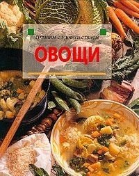 Овощи: История, кулинарная практика и рецепты со всего света