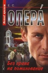 Опера. Без права на помилование