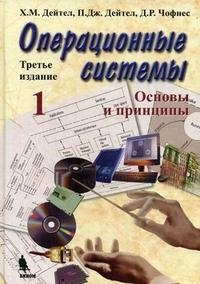 Операционные системы. Часть 1. Основы и принципы