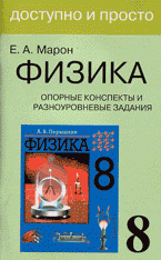 Опорные конспекты и разноуровневые задания: к учебнику для общеобразовательных учебных заведений А. В. Перышкин 