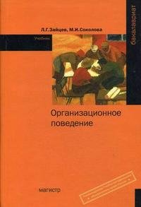 М. И. Соколова, Л. Г. Зайцев - «Организационное поведение»