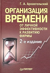 Организация времени. От личной эффективности к развитию фирмы