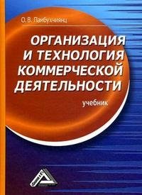 Организация и технология коммерческой деятельности