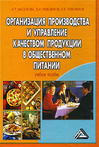 Организация производства и управление качеством продукции в общественном питании