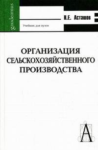 Организация сельскохозяйственного производства