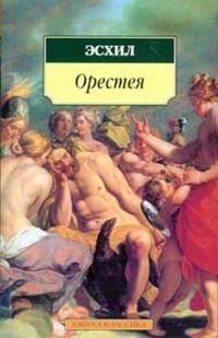 Орестея. Прикованный Прометей